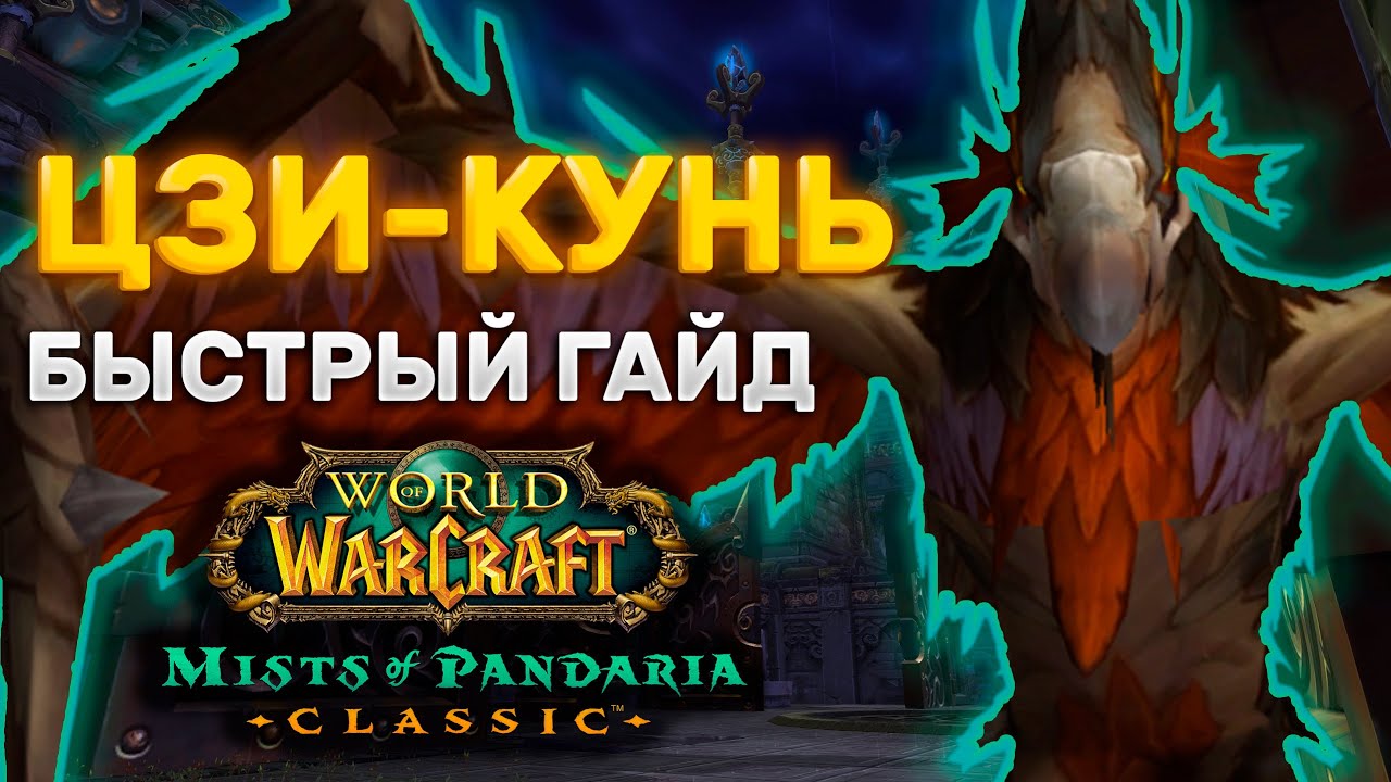 ГАЙД ЦЗИ КУНЬ | ТАКТИКА ЦЗИ КУНЬ | ПРЕСТОЛ ГРОЗ | MISTS OF PANDARIA CLASSIC