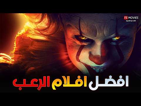 افضل و أقوى أفلام الرعب الي تستحق المشاهدة أقوى رعب وغموض وتشويق وإثارة سينمائية في التاريخ