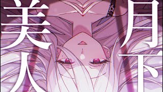 月下美人 / 巡音ルカ