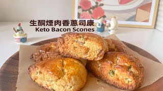 生酮煙肉香蔥司康 | Keto Bacon Scones