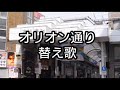 本物 オリオン通り(斉藤和義さん・浜崎貴司さん) と トチロット替え歌