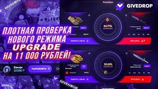 ПЛОТНАЯ ПРОВЕРКА НОВОГО РЕЖИМА UPGRADE НА GIVEDROP НА 11 000 РУБЛЕЙ!