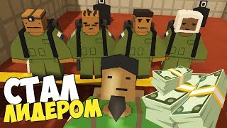 СТАЛ ЛИДЕРОМ АРМИИ, ПЕРВЫЙ ПОХОД В ЗАКРЫТЫЙ БУНКЕР В UNTURNED