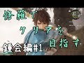 一太郎のオフ生：真・三國無双8　難易度[修羅]で鍾会のストーリークリアを目指す。戦準備編 #1