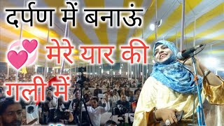दर्पण में बनाऊं💞 मेरे यार की गली में #Sahar_anjum all India mushaira video 📷📸 New