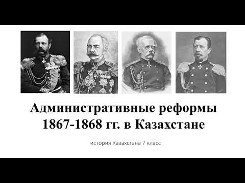 Административно-территориальные реформы в Казахстане во второй половине XIX века (1867-1868)