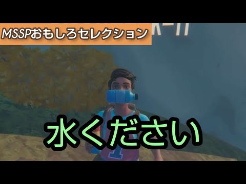 水をなかなかくれないきっくん[MSSP切り抜き]