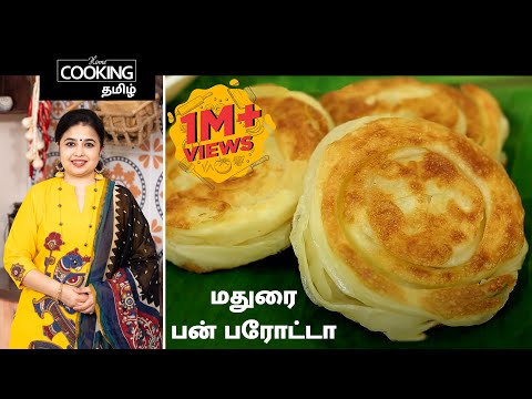 மதுரை-பன்-பரோட்டா-|-bun-parotta-|-madurai-recipes-in-tamil