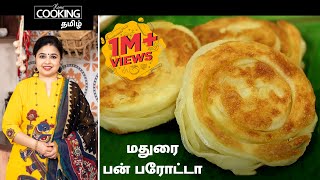 மதுரை பன் பரோட்டா | Bun Parotta | Madurai Recipes in Tamil