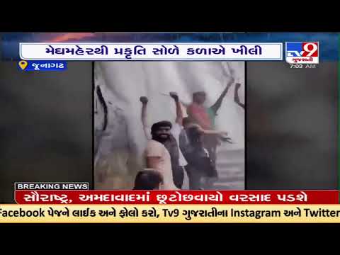 Atmosphere becomes pleasant after heavy rainfall at Gir mountain in Junagadh |TV9GujaratiNews