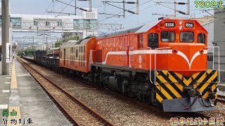 2023/7/20 岡山 7802次 貨物列車(本務R156) 調車紀錄+出發