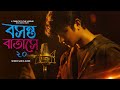 Boshonto batase 20      shah abdul karim  shiekh sadi  alvee  bangla folk song