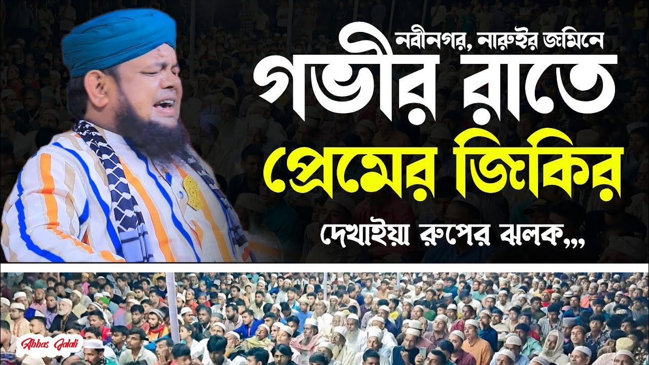 গভীর রাতে প্রেমের জিকির-২০২৫ | হাফেজ মাহতাব উদ্দিন ইব্রাহিম | Hafez Mahtab Uddin Ibrahim Jiker 2025