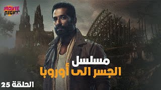 ِAmr Saad | مسلسل الجسر الى أوروبا | بطولة : عمرو سعد | الحلقة 25