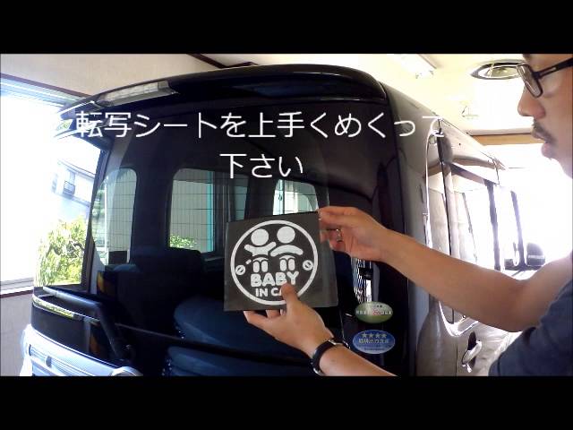 Automax Izumi 抜き文字ステッカー 施工 付け方 Baby In Car 赤ちゃんが乗っています Youtube