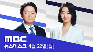 '채 상병' 회수 당일, 이시원 비서관·국방부 통화내역 확보 - [LIVE] MBC 뉴스데스크 2024년 04월 22일