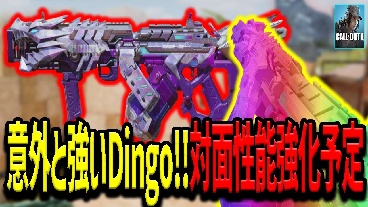 【Codモバイル】Dingoの強化が予定⁉次シーズン環境入りなるか？ - YouTube