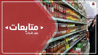 ارتفاع اسعار السلع والخدمات يثقل كاهل المواطنين في شبوة