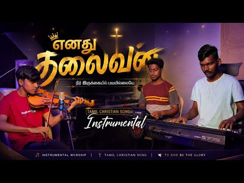Enathu Thalaivan Yesu Rajan #violin #mirudangam #piano #instrumental #tamilchristiansong 