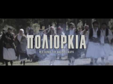 Πολιορκία (official trailer) # η ταινία (2018)