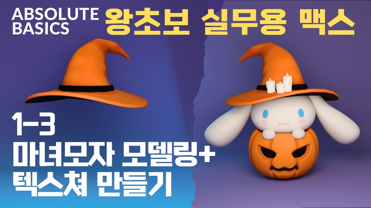 꼭 필요한 조작법으로 맵핑까지 3ds max unwrap basic tutorial - YouTube