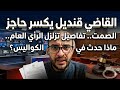 القاضي قنديل يكسر حاجز الصمت تفاصيل تزلزل الرأي العام ماذا حدث في الكواليس