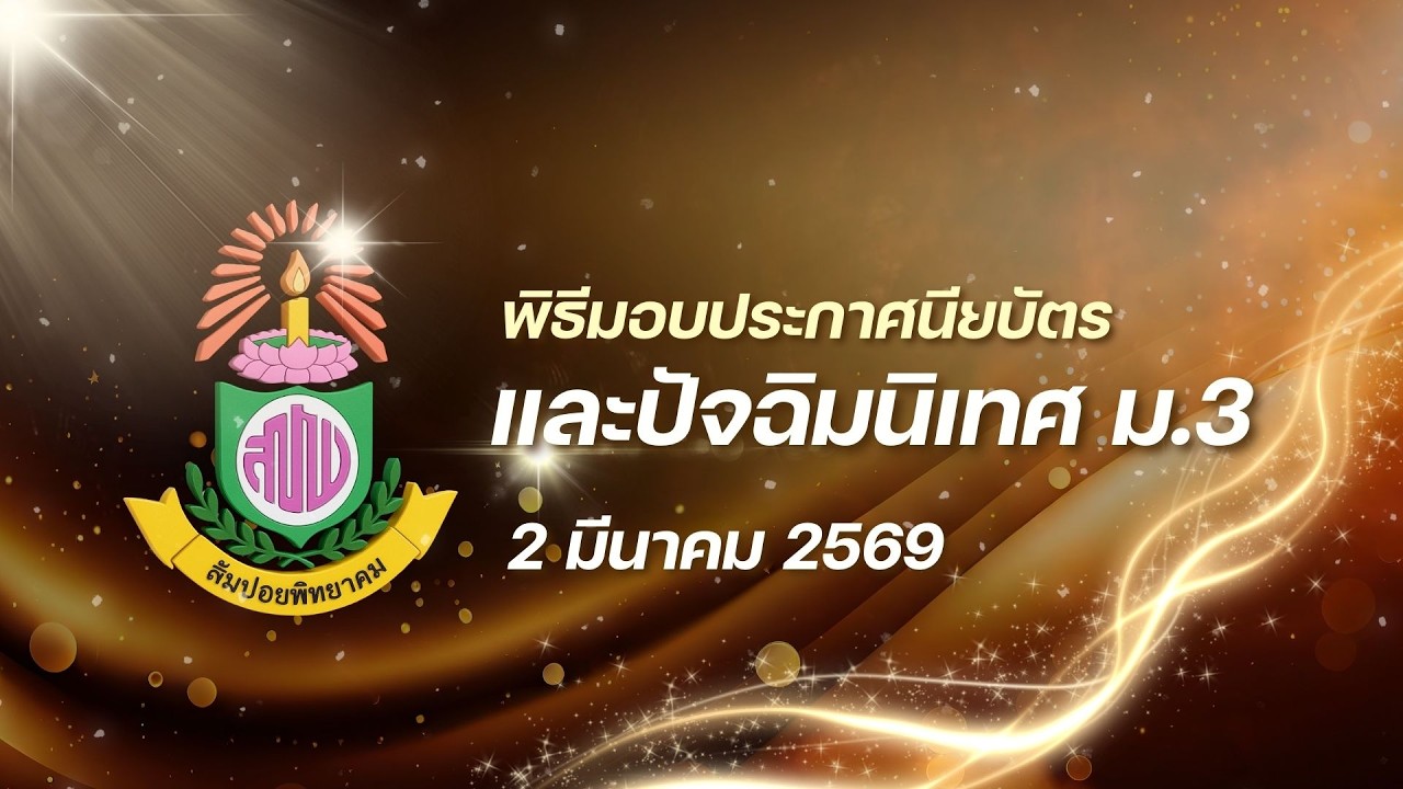 พิธีมอบประกาศนียบัตรและปัจฉิมนิเทศ ม.3