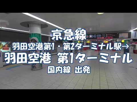 京急天空橋駅ホームからのzepphanedaアクセス動画 Youtube