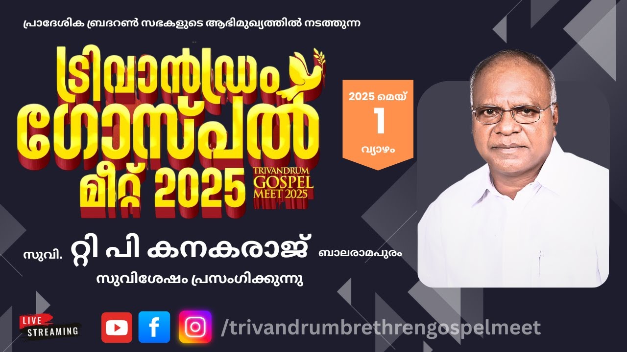 Trivandrum Brethren || Trivandrum Gospel Meet 2025 || Day 01 || Evg.T P Kanakaraj