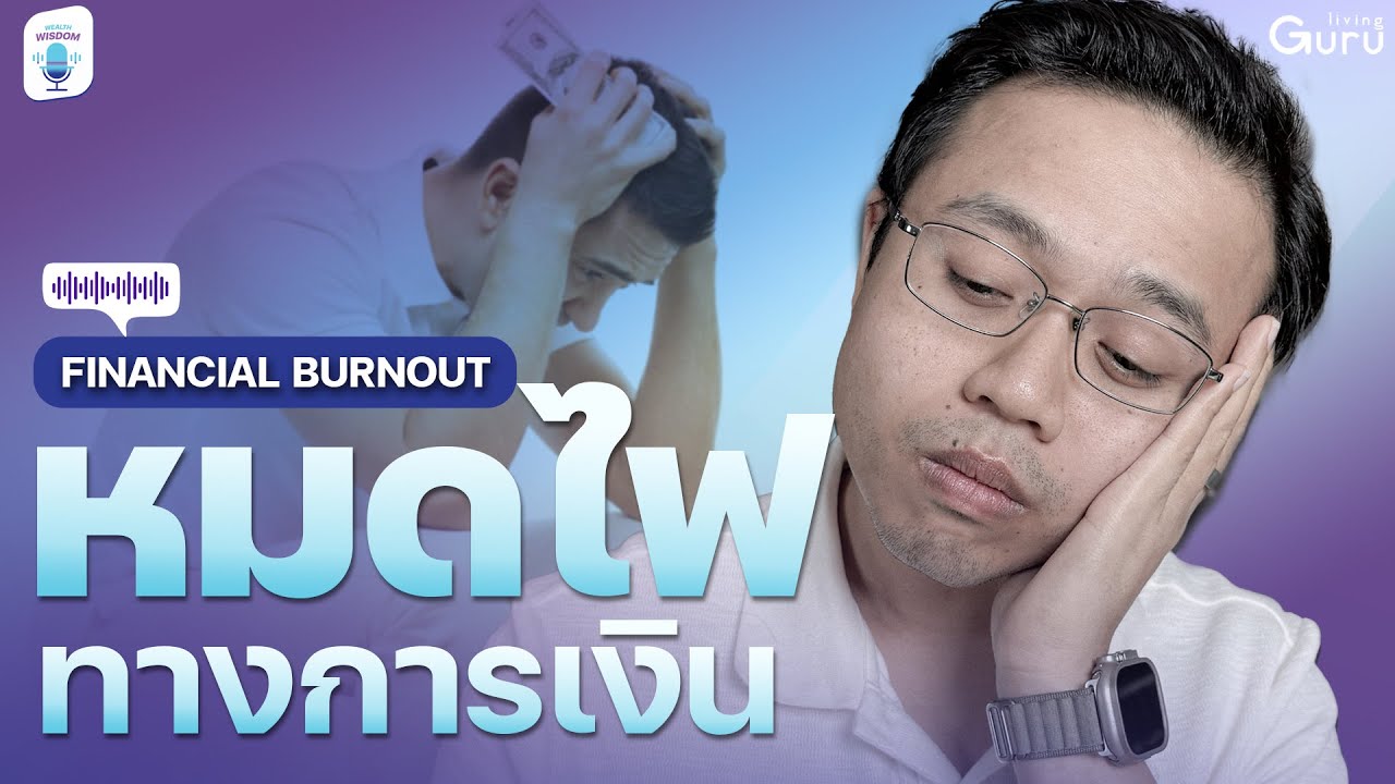 เป็นอยู่ใช่ไหม 