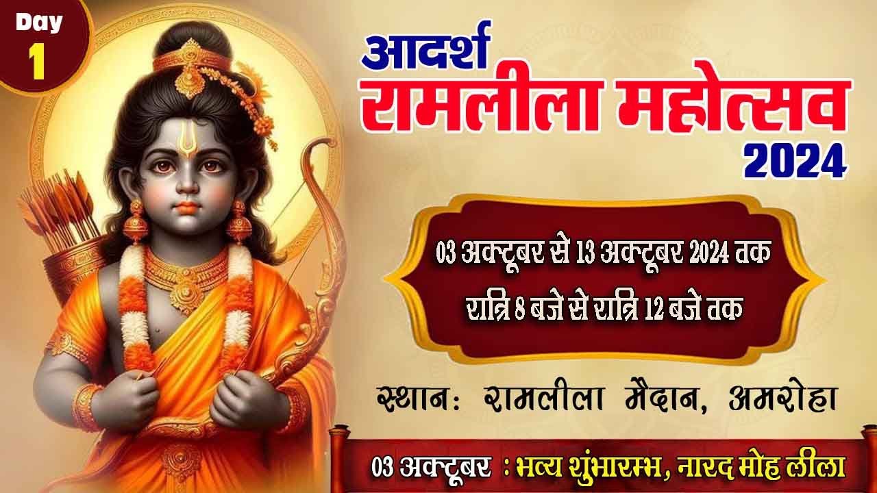 🔴 LIVE : Day 1 | आदर्श रामलीला अमरोहा | श्री धार्मिक रामलीला कमेटी (रजि.) अमरोहा | #ram #ramleela