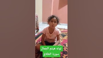 محبى القرأن الكريم ومحبى رسول الله صلى الله عليه وسلم بقريتى شنو ورزقه الشناوى سورة الطلاق