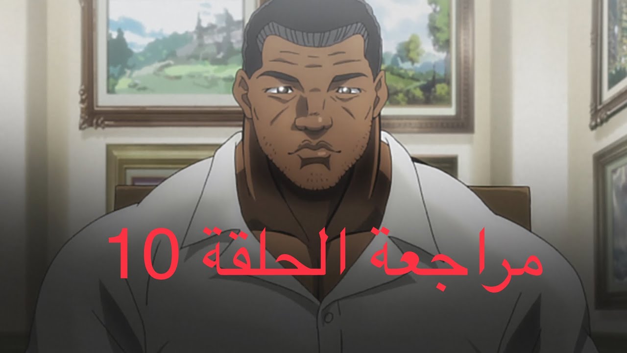 مراجعة انمي باكي الحلقة 10 الموسم الجديد ( ظهور منافسة بين باكي ومحمد ...