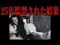 自身の親に監禁され続けた女性の末路がやばすぎる