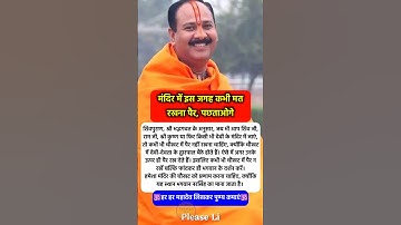 मंदिर में पैर मत रखना पछताओगे #pradeepmishra #pradeepmishrajikeupay #shorts #mahadev #ram #hanuman