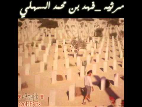 مرثيه فهد بن محمد السهلي رحمه الله