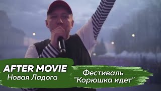 Марсель - Live С Фестиваля Корюшка Идет (Новая Ладога)