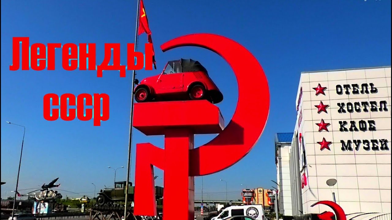 Музей ЛЕГЕНДЫ СССР. Каменск-Шахтинский (Ростовская область) || Museum ...