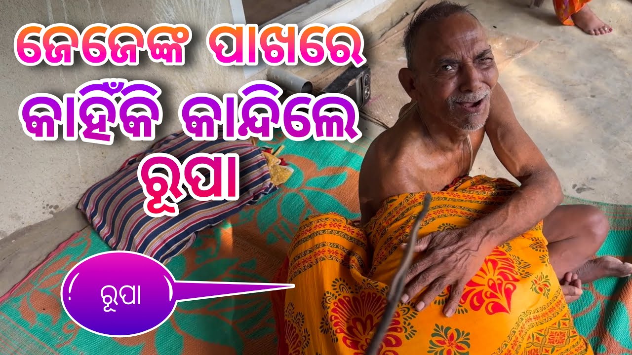 ଜେଜେଙ୍କ ପାଖରେ କାହିଁକି କାନ୍ଦିଲେ ରୂପା / Rupa Pin2 Khushi
