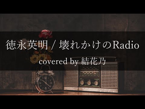 【フル】徳永英明 - 壊れかけのRadio【 カバー / 歌詞付き / 結花乃】