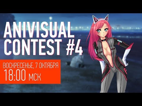 Объявляем условия Anivisual Contest #4, вопросы и ответы