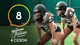 Від пацанки до панянки. Выпуск 8. Сезон 4 - 06.04.2020