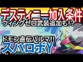 【スパロボY】チャプター２隠しステージまとめ《デスティニー参戦！ウィングガンダムゼロに最強武器追加？》エルガイムmkⅡもゴッドボイスもゲット、これだけ見れば大丈夫！【SuperRobotWars】