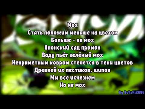 Oxxxymiron - Мох (2021) | Lyrics (текст,караоке,лирикс)