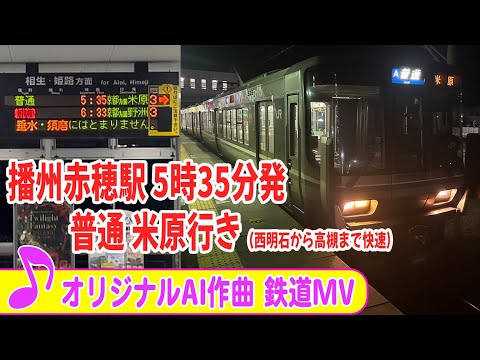 フルVer【鉄道MV】播州赤穂駅 5時35分発 普通 米原行き（西明石から高槻まで快速） #suno #ai作曲 #JR神戸線 #鉄道PV #sunoai