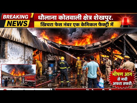 हापुड़ के धौलाना में फैक्ट्री में लगी भीषण आग | दूर-दूर तक दिखीं लपटें | Fire Breaking News