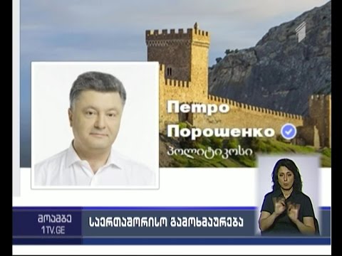 მსოფლიო ლიდერები თბილისის სტიქიის გამო მწუხარებას გამოთქვამენ და საქართველოს დახმარებას სთავაზობენ