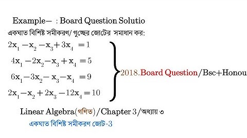 04||লিনিয়ার এলজাবরা Chapter-3||A system of linear equations bangla|একঘাত বিশিষ্ট সমীকরণ জোট অনার্স