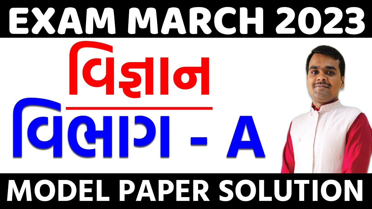 March 2023 Science Model Paper Solution | Std 10 Gujarati Medium