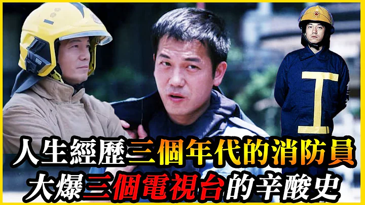 人生有幸經歷過三代消防員！當中三個電視台都有辛酸史！大爆拍攝秘聞！｜乜乜棠水舖 - 天天要聞